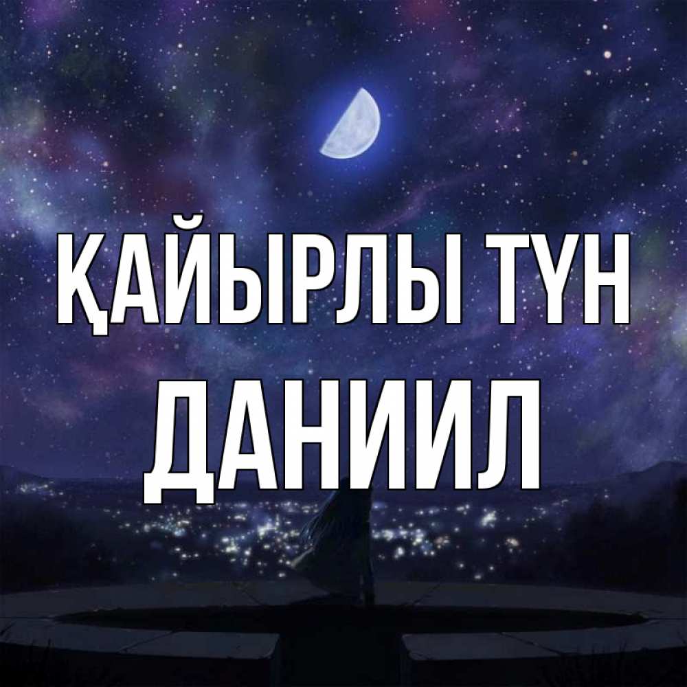 Күн сайын ашық хат с именем, Даниил Қайырлы түн набережная Онлайн тегін жүктеп алу тілектері бар керемет карта 