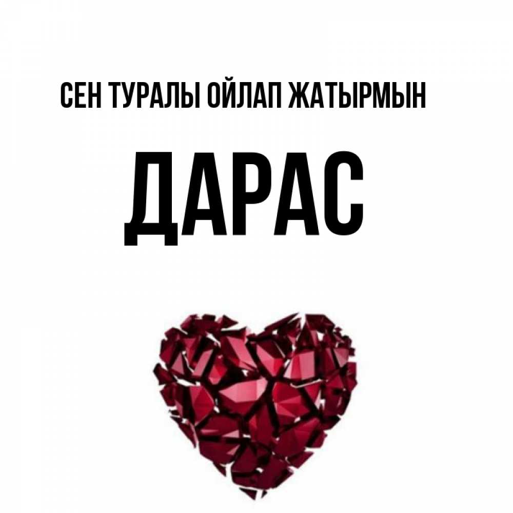 Күн сайын ашық хат с именем, Дарас Сен туралы ойлап жатырмын рубиновое 1 Онлайн тегін жүктеп алу тілектері бар керемет карта 