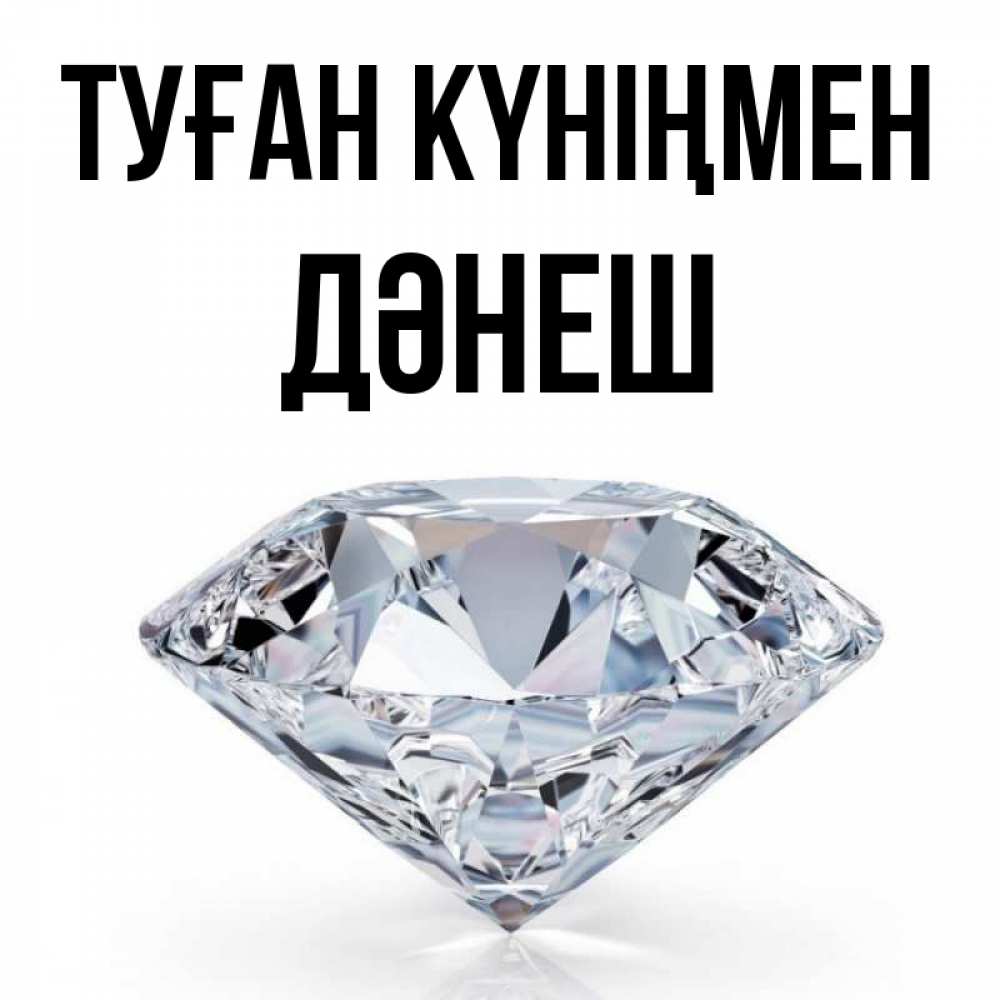 Күн сайын ашық хат с именем, ДӘНЕШ Туған күніңмен к пожеланием быть богатым Онлайн тегін жүктеп алу тілектері бар керемет карта 