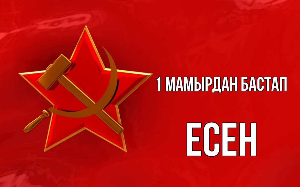 Күн сайын ашық хат с именем, Есен 1 мамырдан бастап С 1 мая Онлайн тегін жүктеп алу тілектері бар керемет карта 