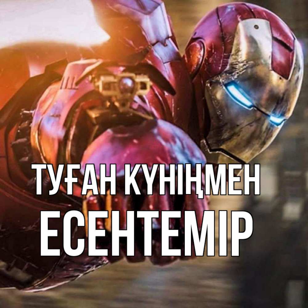 Күн сайын ашық хат с именем, Есентемір Туған күніңмен марвел супергерои в костюме Онлайн тегін жүктеп алу тілектері бар керемет карта 