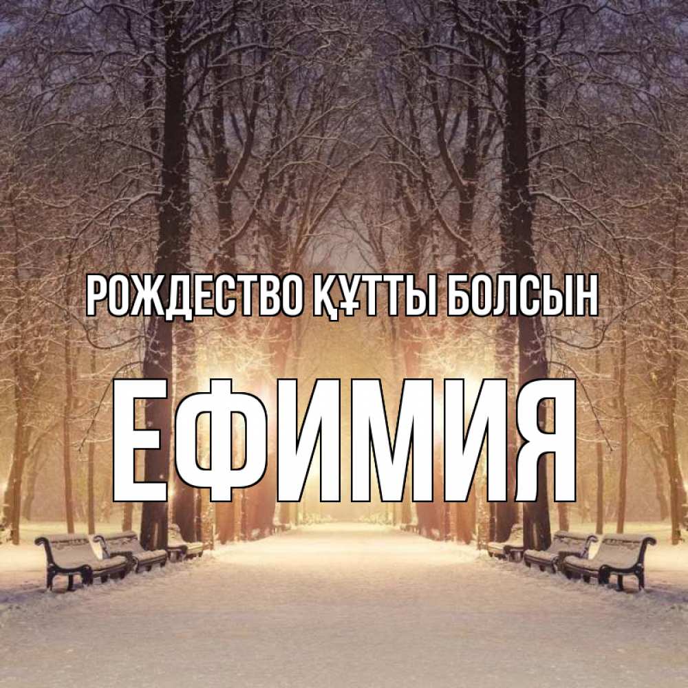 Күн сайын ашық хат с именем, Ефимия Рождество құтты болсын зима, парк, фонарь, лес Онлайн тегін жүктеп алу тілектері бар керемет карта 