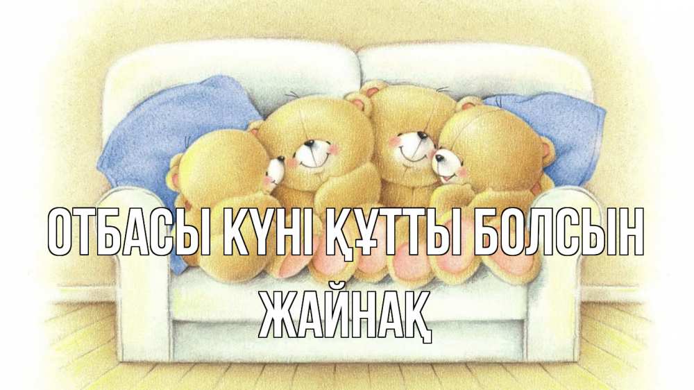 Күн сайын ашық хат с именем, Жайнақ отбасы күні құтты болсын с днем семьи Онлайн тегін жүктеп алу тілектері бар керемет карта 