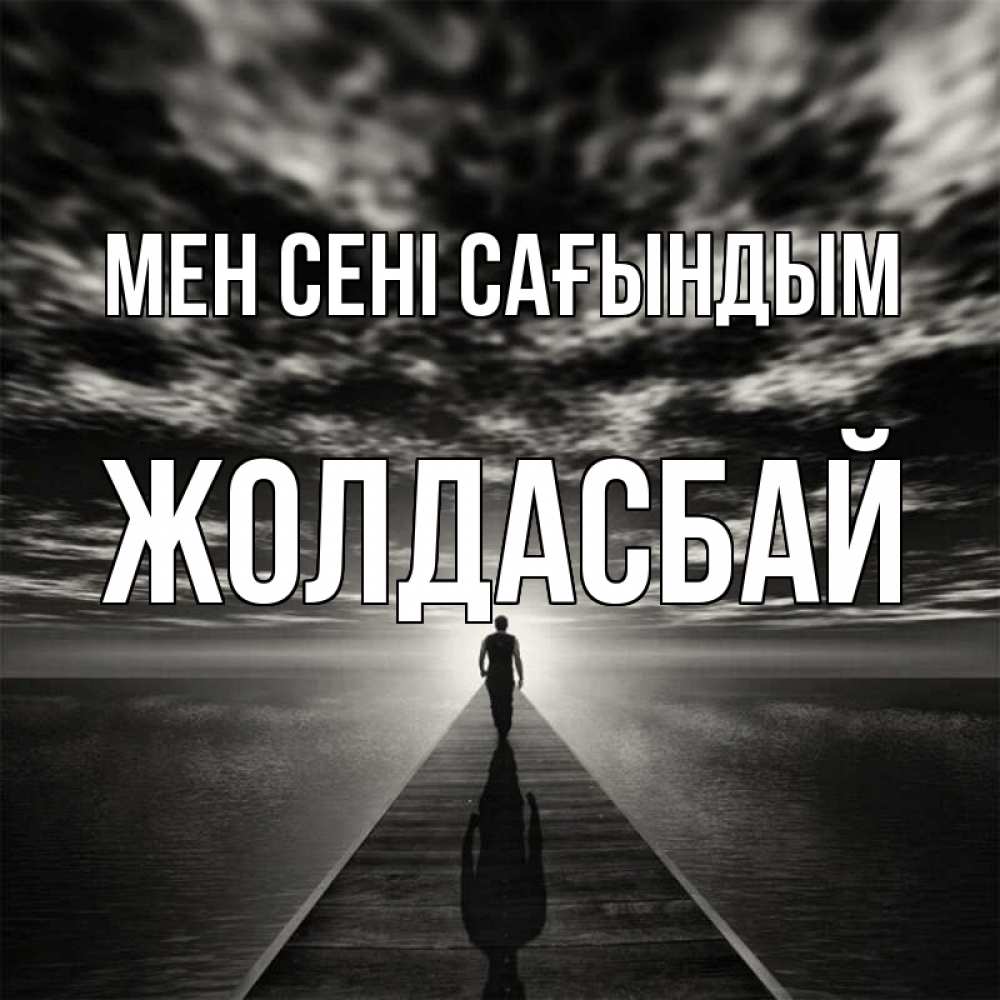 Күн сайын ашық хат с именем, Жолдасбай Мен сені сағындым к тебе Онлайн тегін жүктеп алу тілектері бар керемет карта 