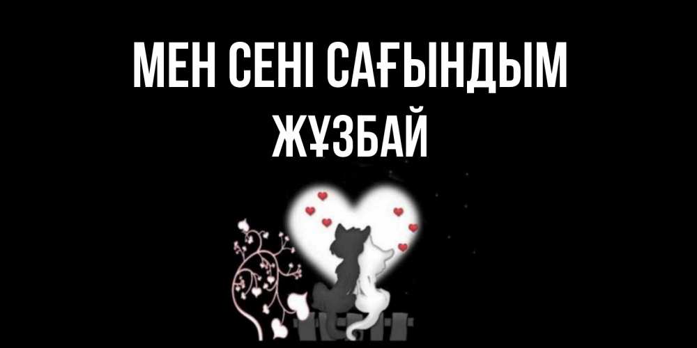 Күн сайын ашық хат с именем, Жұзбай Мен сені сағындым коты Онлайн тегін жүктеп алу тілектері бар керемет карта 