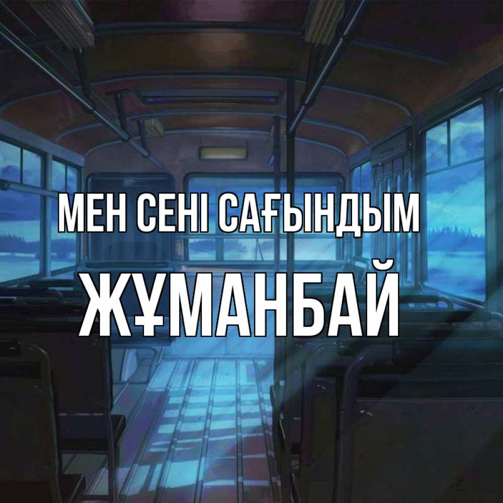 Күн сайын ашық хат с именем, Жұманбай Мен сені сағындым тоска Онлайн тегін жүктеп алу тілектері бар керемет карта 