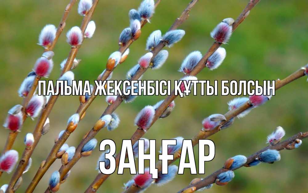 Күн сайын ашық хат с именем, Заңғар Пальма жексенбісі құтты болсын верба Онлайн тегін жүктеп алу тілектері бар керемет карта 