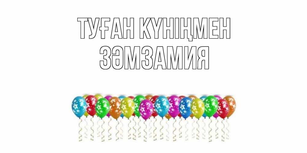 Күн сайын ашық хат с именем, ЗӘМЗАМИЯ Туған күніңмен Воздушные шары, звезды Онлайн тегін жүктеп алу тілектері бар керемет карта 
