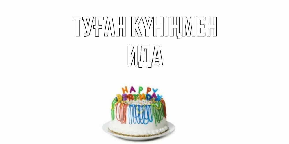 Күн сайын ашық хат с именем, Ида Туған күніңмен Тортик Онлайн тегін жүктеп алу тілектері бар керемет карта 