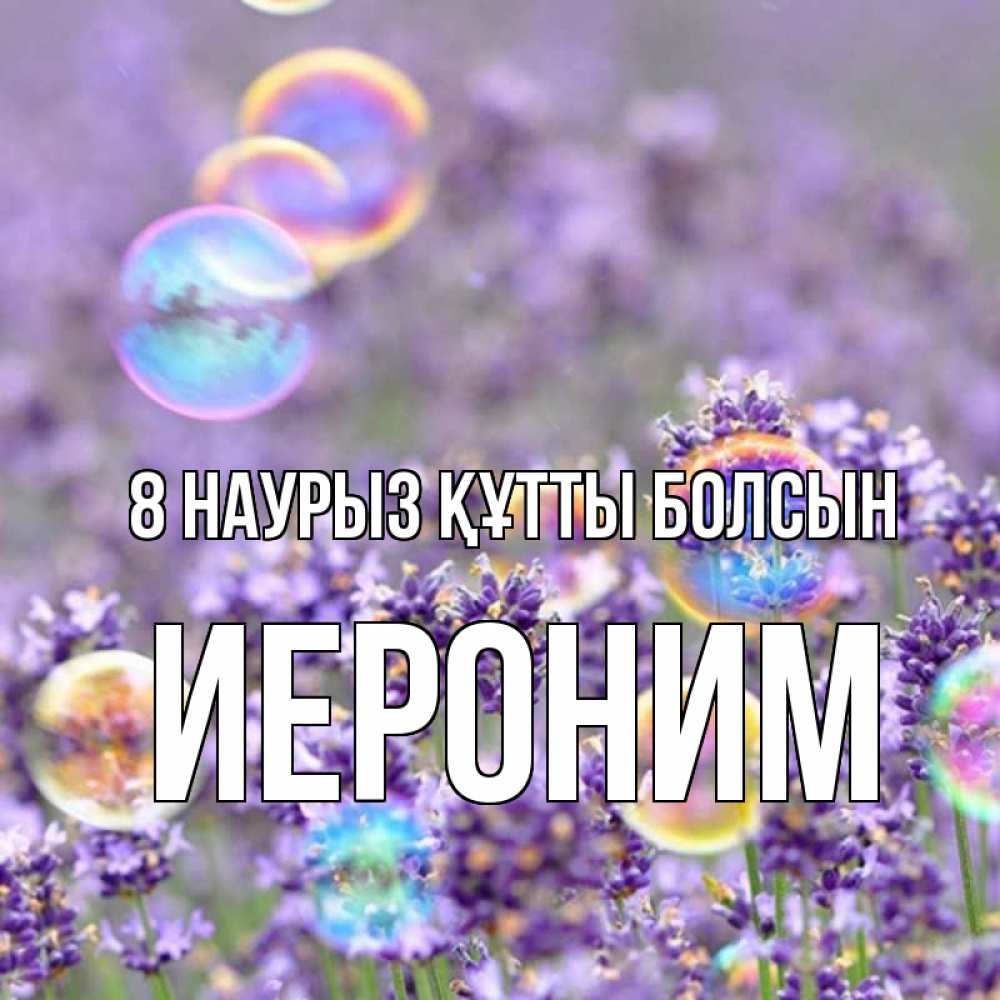 Күн сайын ашық хат с именем, Иероним 8 наурыз құтты болсын цветы Онлайн тегін жүктеп алу тілектері бар керемет карта 