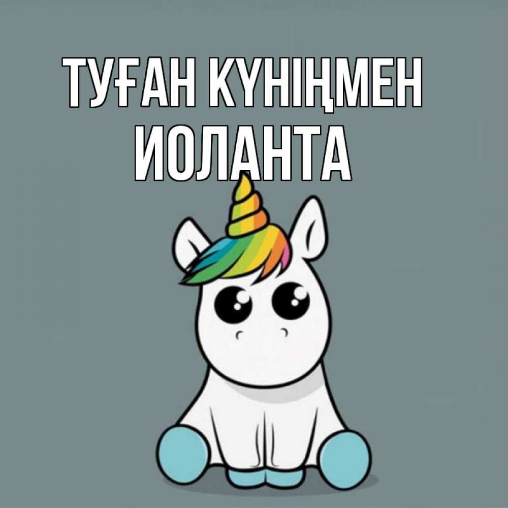 Күн сайын ашық хат с именем, Иоланта Туған күніңмен пони Онлайн тегін жүктеп алу тілектері бар керемет карта 
