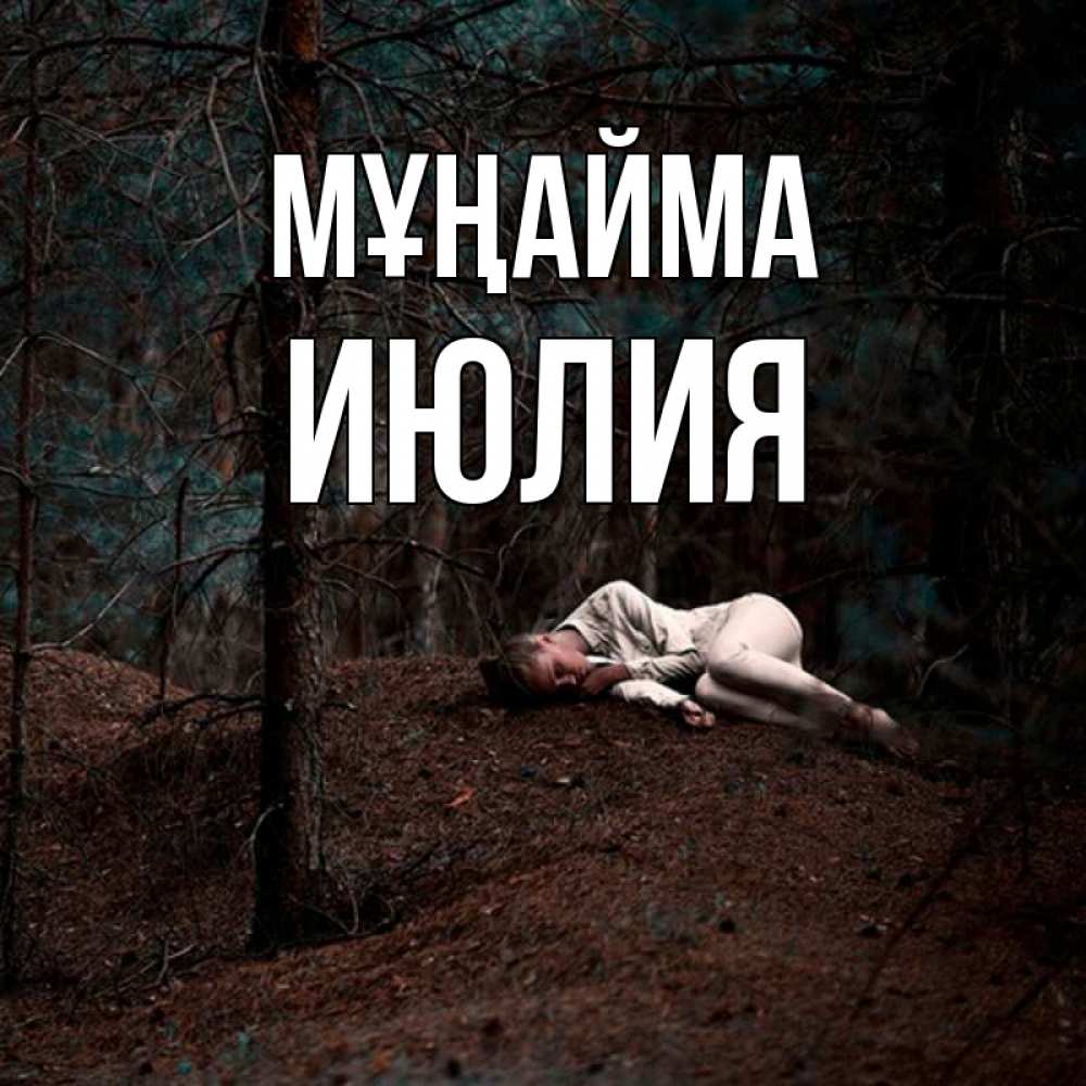 Күн сайын ашық хат с именем, Июлия Мұңайма лес Онлайн тегін жүктеп алу тілектері бар керемет карта 