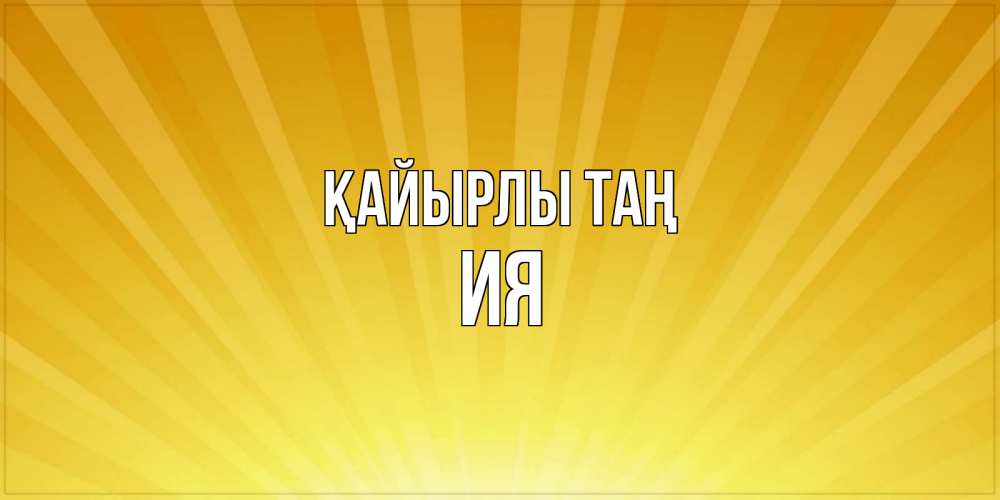 Күн сайын ашық хат с именем, Ия Қайырлы таң пожелания доброго утра Онлайн тегін жүктеп алу тілектері бар керемет карта 