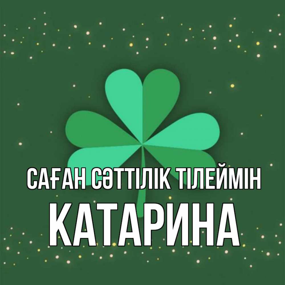 Күн сайын ашық хат с именем, Катарина Саған сәттілік тілеймін лист клевера Онлайн тегін жүктеп алу тілектері бар керемет карта 