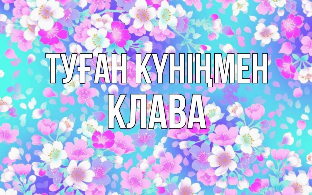 Күн сайын ашық хат с именем, Клава Туған күніңмен открытка с заливкой Онлайн тегін жүктеп алу тілектері бар керемет карта 
