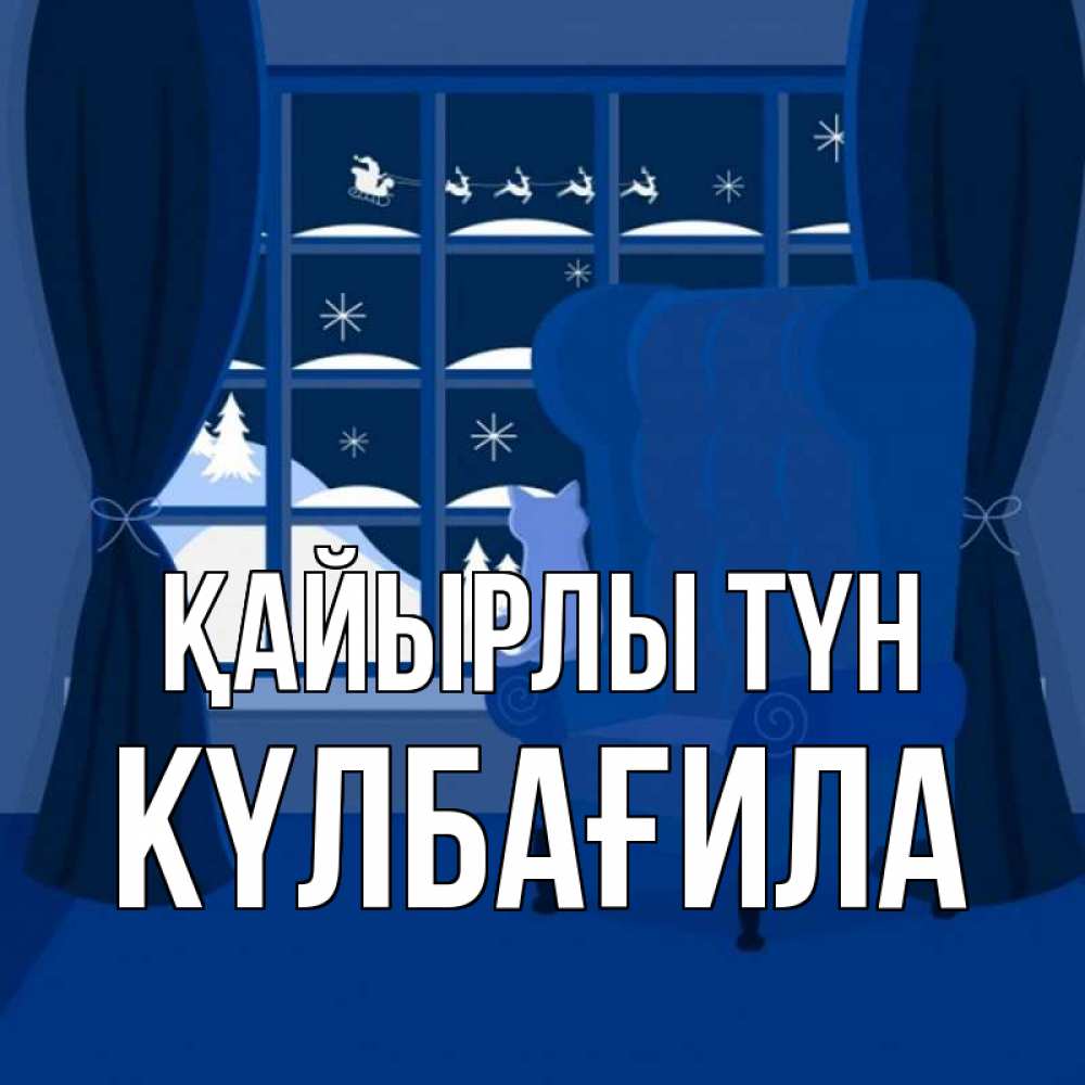 Күн сайын ашық хат с именем, КҮЛБАҒИЛА Қайырлы түн зимняя тема Онлайн тегін жүктеп алу тілектері бар керемет карта 