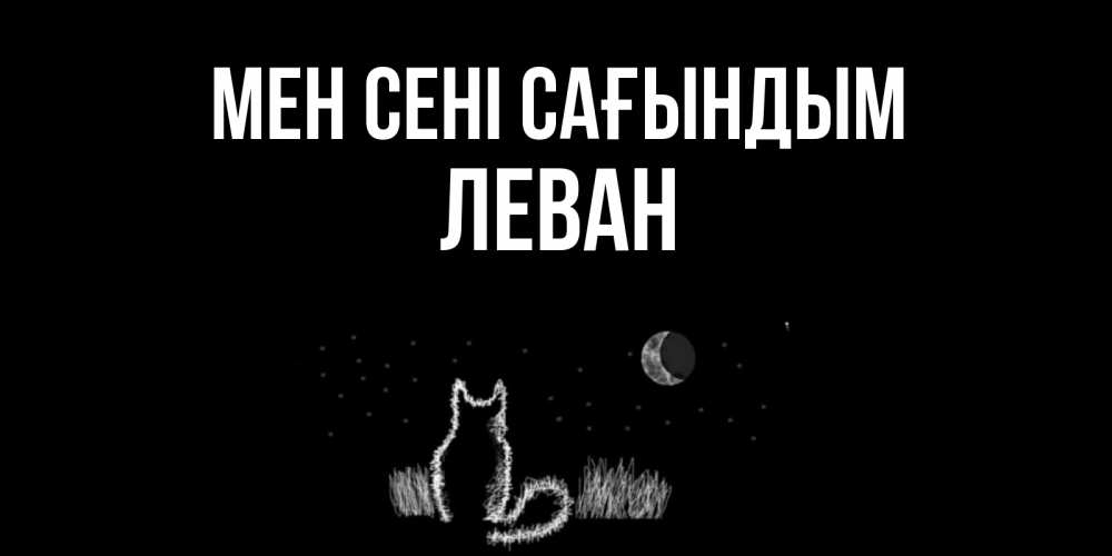 Күн сайын ашық хат с именем, Леван Мен сені сағындым кот Онлайн тегін жүктеп алу тілектері бар керемет карта 