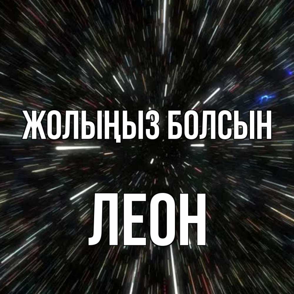 Күн сайын ашық хат с именем, Леон Жолыңыз болсын туннель Онлайн тегін жүктеп алу тілектері бар керемет карта 