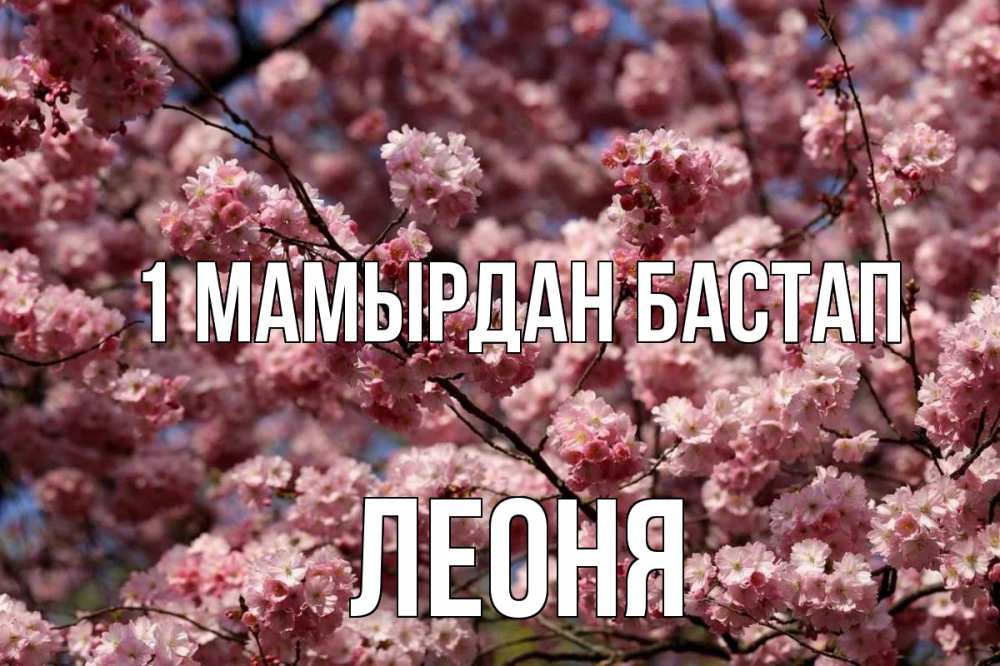 Күн сайын ашық хат с именем, Леоня 1 мамырдан бастап С 1 мая Онлайн тегін жүктеп алу тілектері бар керемет карта 