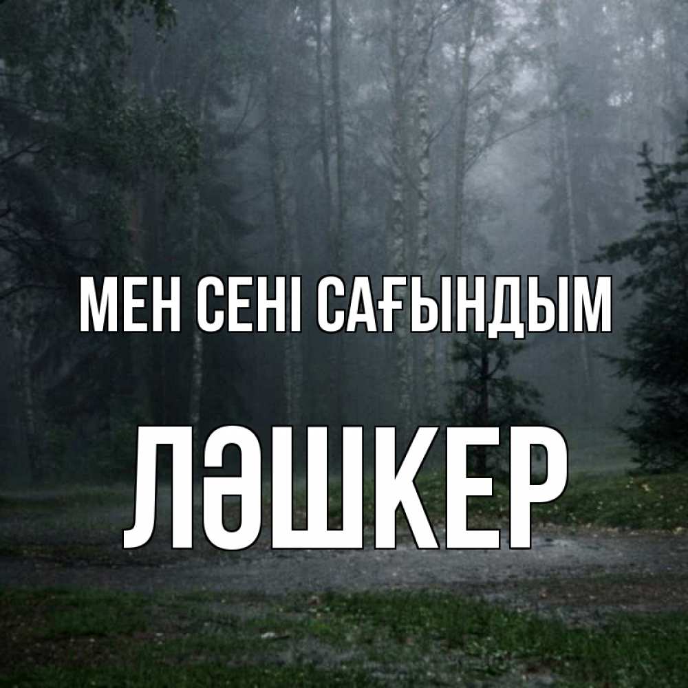Күн сайын ашық хат с именем, ЛӘШКЕР Мен сені сағындым одна и плохо мне Онлайн тегін жүктеп алу тілектері бар керемет карта 