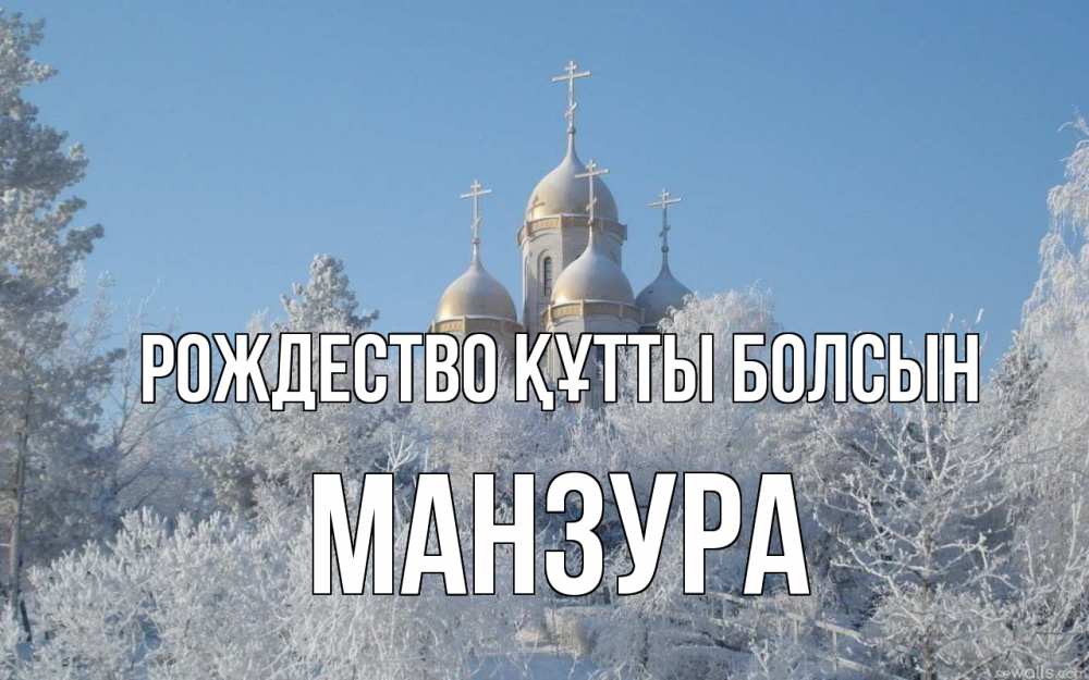 Күн сайын ашық хат с именем, МАНЗУРА Рождество құтты болсын храм, зима, лес, церковь Онлайн тегін жүктеп алу тілектері бар керемет карта 
