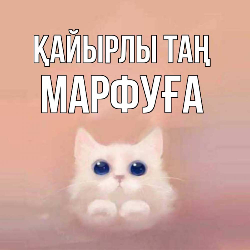 Күн сайын ашық хат с именем, МАРФУҒА Қайырлы таң на розовом фоне Онлайн тегін жүктеп алу тілектері бар керемет карта 
