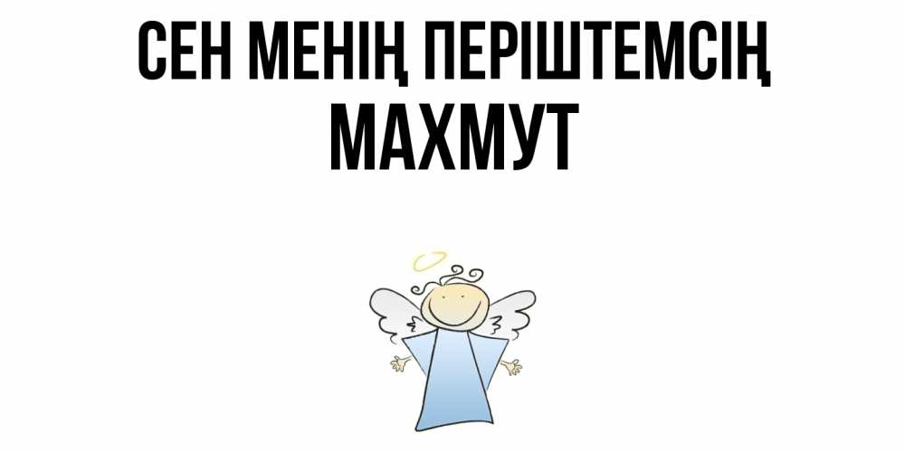 Күн сайын ашық хат с именем, МАХМУТ Сен менің періштемсің ангел Онлайн тегін жүктеп алу тілектері бар керемет карта 