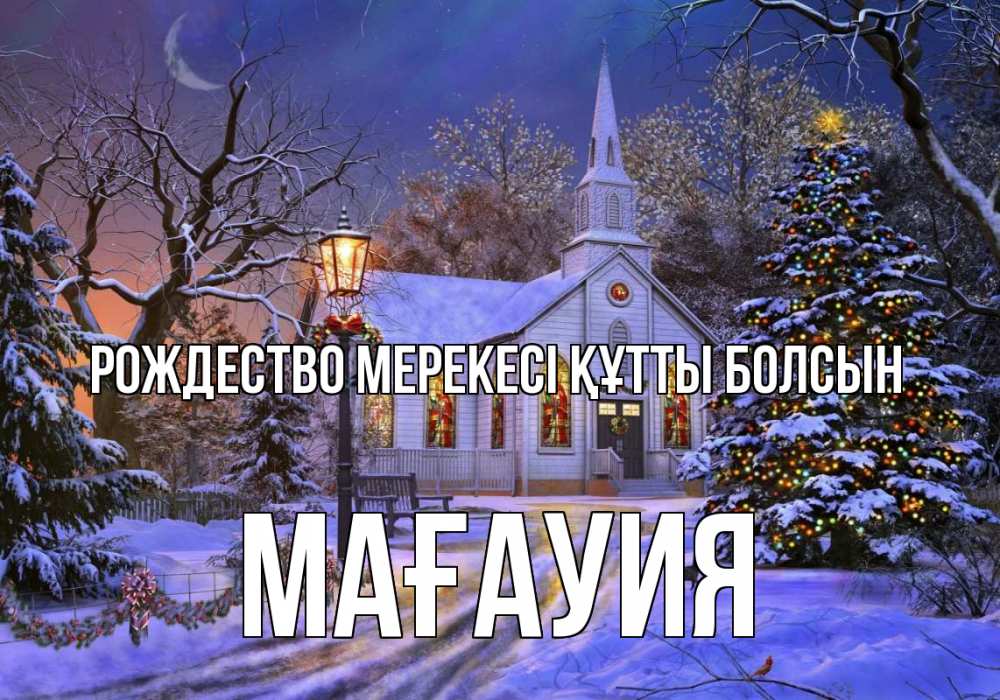 Күн сайын ашық хат с именем, МАҒАУИЯ Рождество мерекесі құтты болсын сочельник Онлайн тегін жүктеп алу тілектері бар керемет карта 