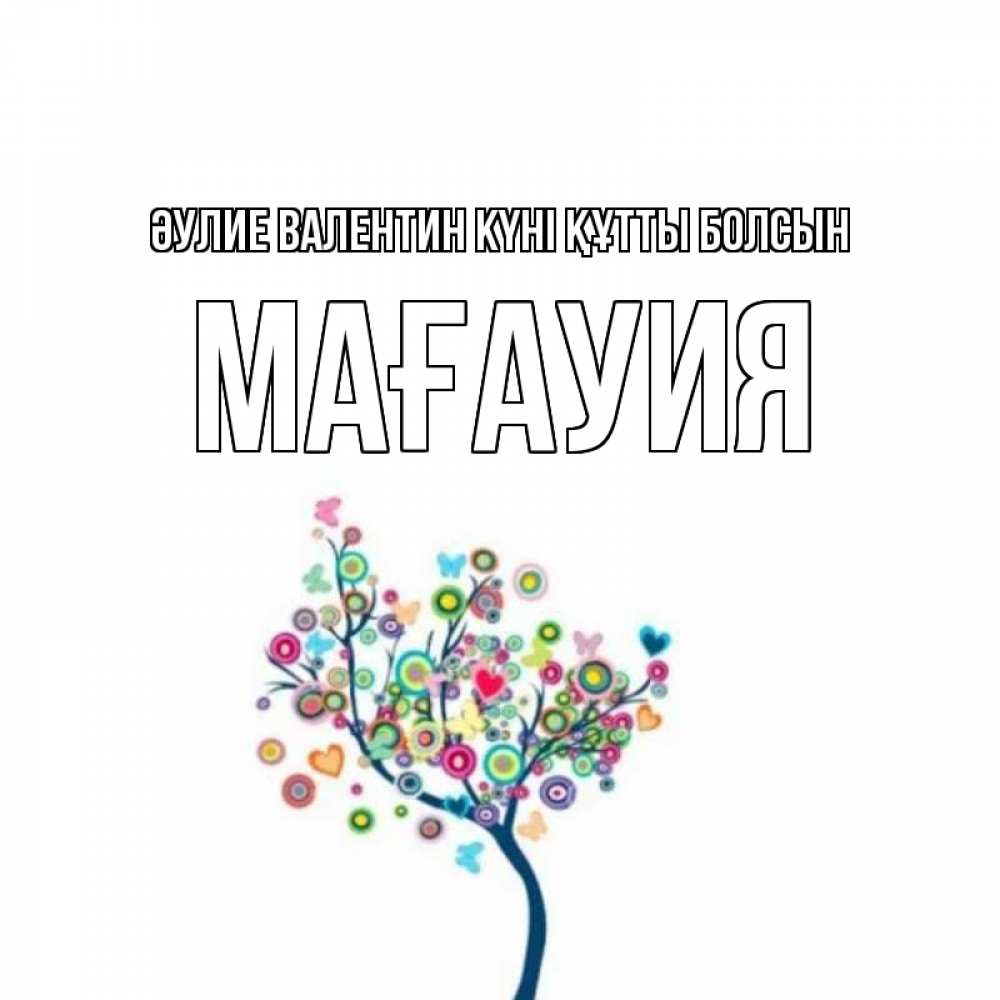 Күн сайын ашық хат с именем, МАҒАУИЯ Әулие Валентин күні құтты болсын дерево на валентинке Онлайн тегін жүктеп алу тілектері бар керемет карта 