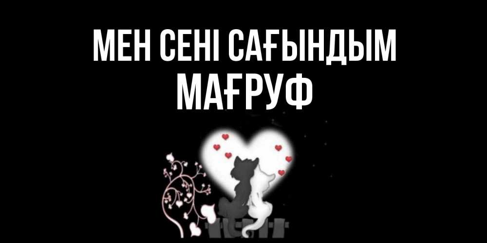 Күн сайын ашық хат с именем, МАҒРУФ Мен сені сағындым коты Онлайн тегін жүктеп алу тілектері бар керемет карта 