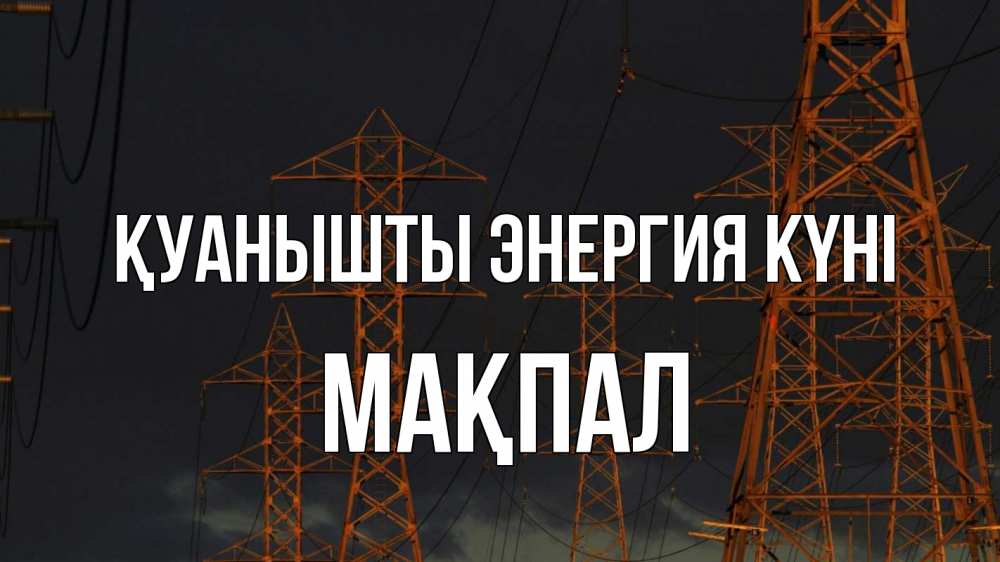 Күн сайын ашық хат с именем, МАҚПАЛ Қуанышты энергия күні ночь, лэп Онлайн тегін жүктеп алу тілектері бар керемет карта 