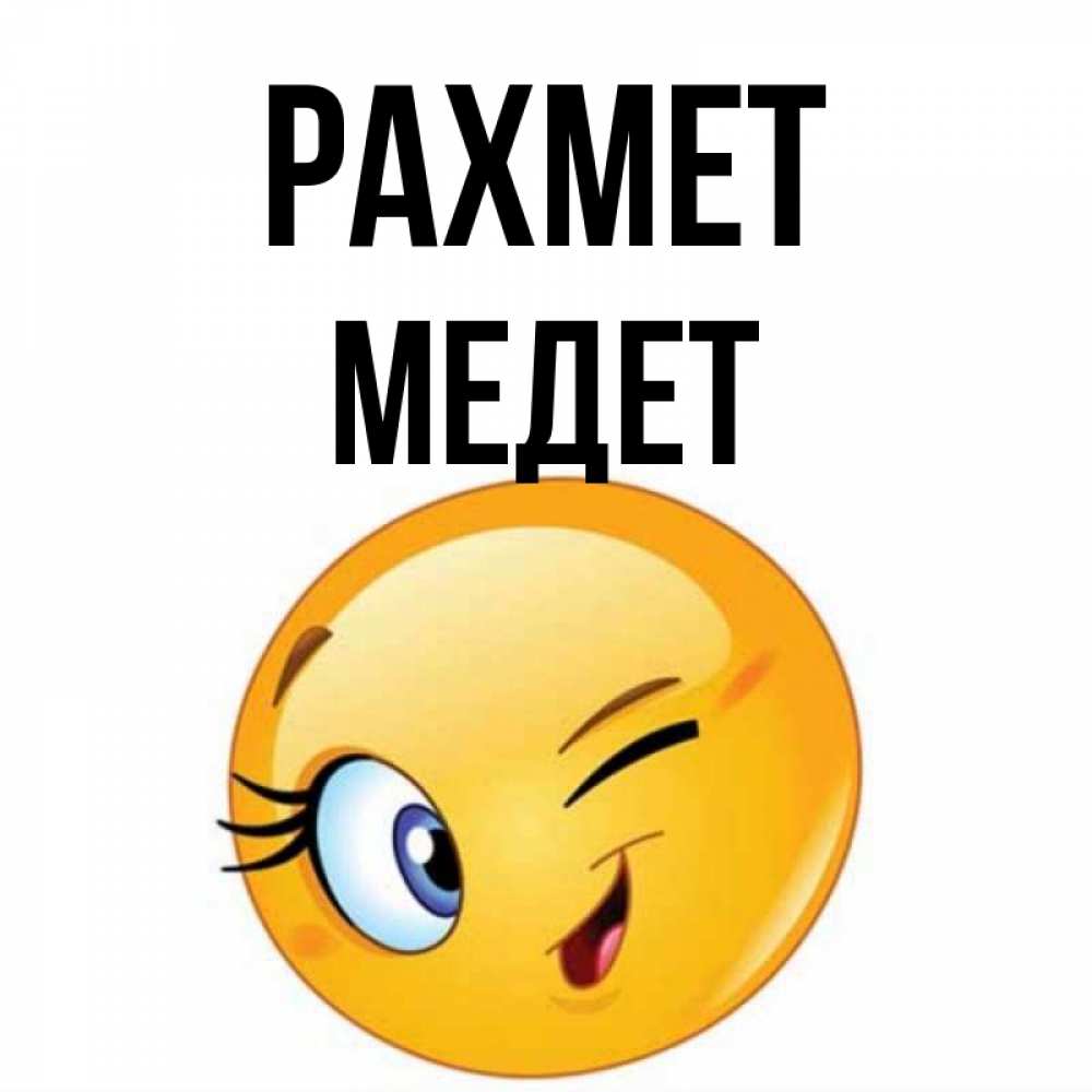 Күн сайын ашық хат с именем, МЕДЕТ рахмет открытка с подмигивающим смайлом Онлайн тегін жүктеп алу тілектері бар керемет карта 