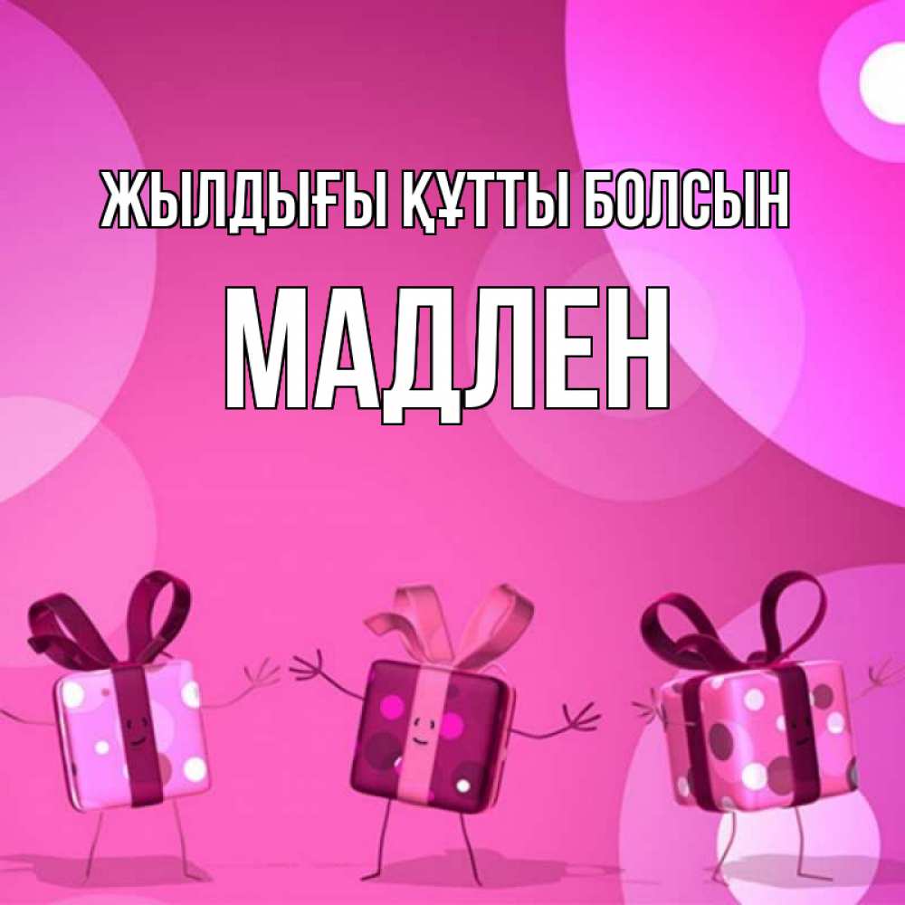 Күн сайын ашық хат с именем, Мадлен Жылдығы құтты болсын подарки с ножкам Онлайн тегін жүктеп алу тілектері бар керемет карта 