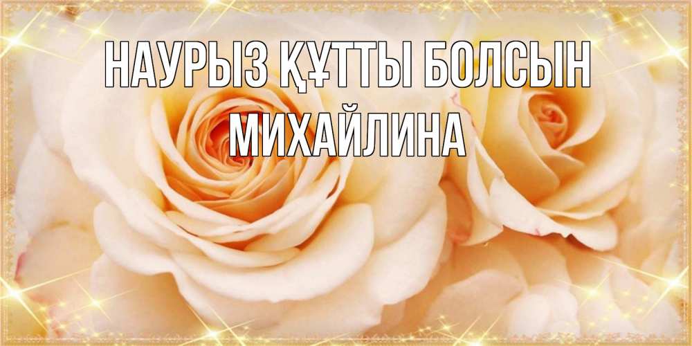 Күн сайын ашық хат с именем, Михайлина Наурыз құтты болсын новые открытки для мамы на наурзы Онлайн тегін жүктеп алу тілектері бар керемет карта 