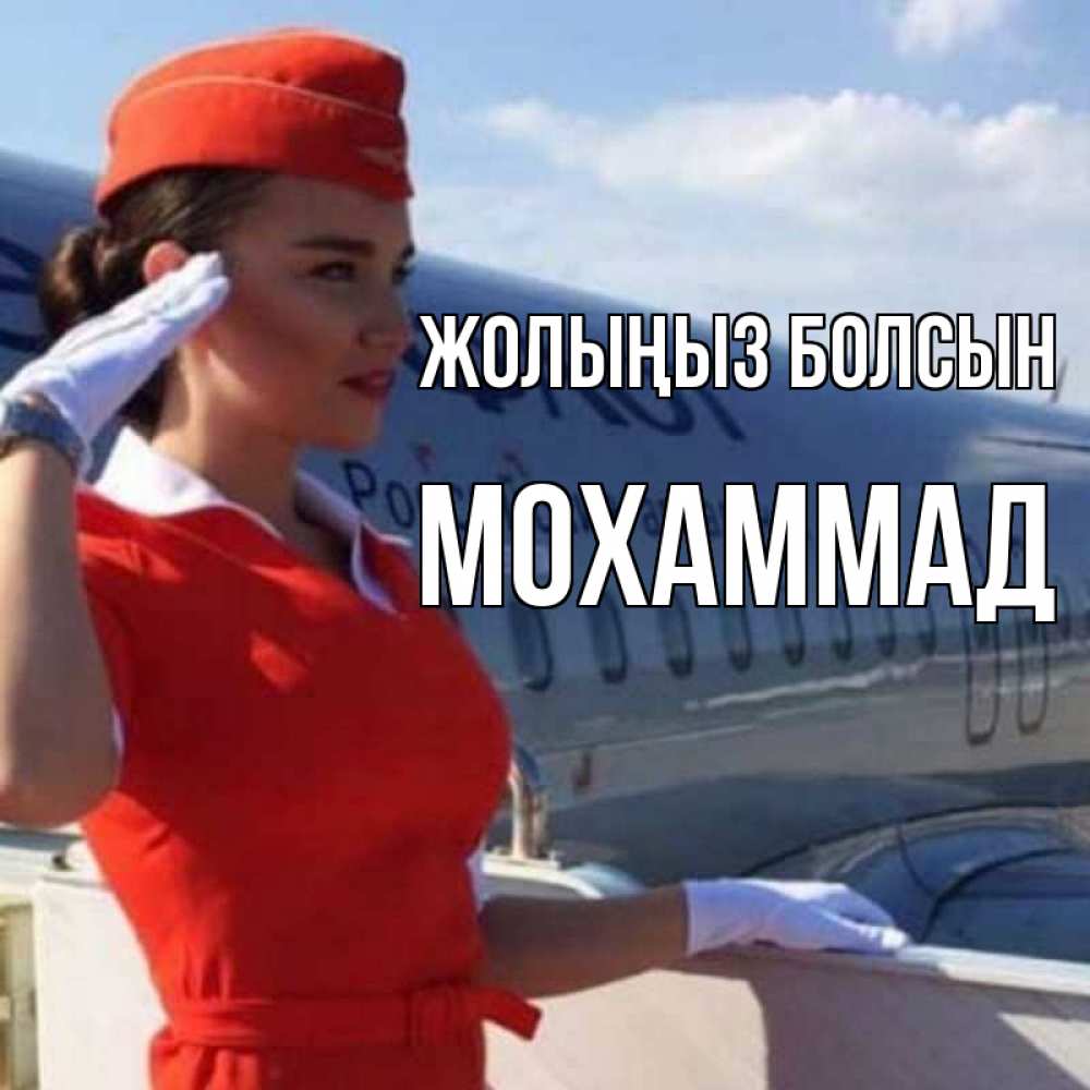 Күн сайын ашық хат с именем, Мохаммад Жолыңыз болсын чудесного полета Онлайн тегін жүктеп алу тілектері бар керемет карта 