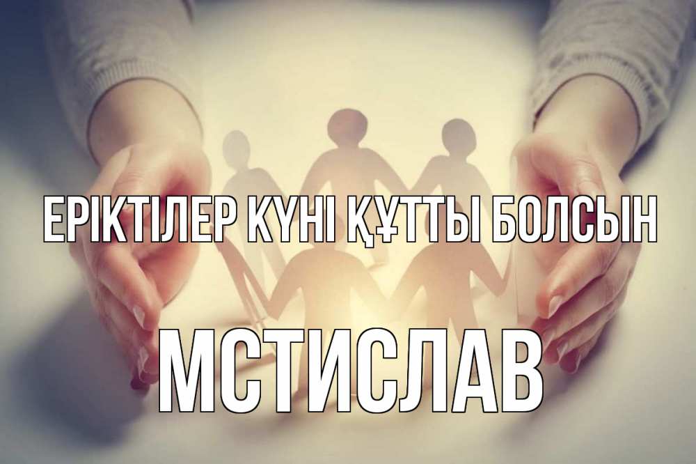 Күн сайын ашық хат с именем, Мстислав Еріктілер күні құтты болсын С днем волонтера Онлайн тегін жүктеп алу тілектері бар керемет карта 