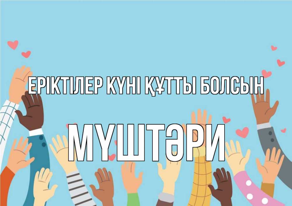 Күн сайын ашық хат с именем, МҮШТӘРИ Еріктілер күні құтты болсын С днем волонтера Онлайн тегін жүктеп алу тілектері бар керемет карта 