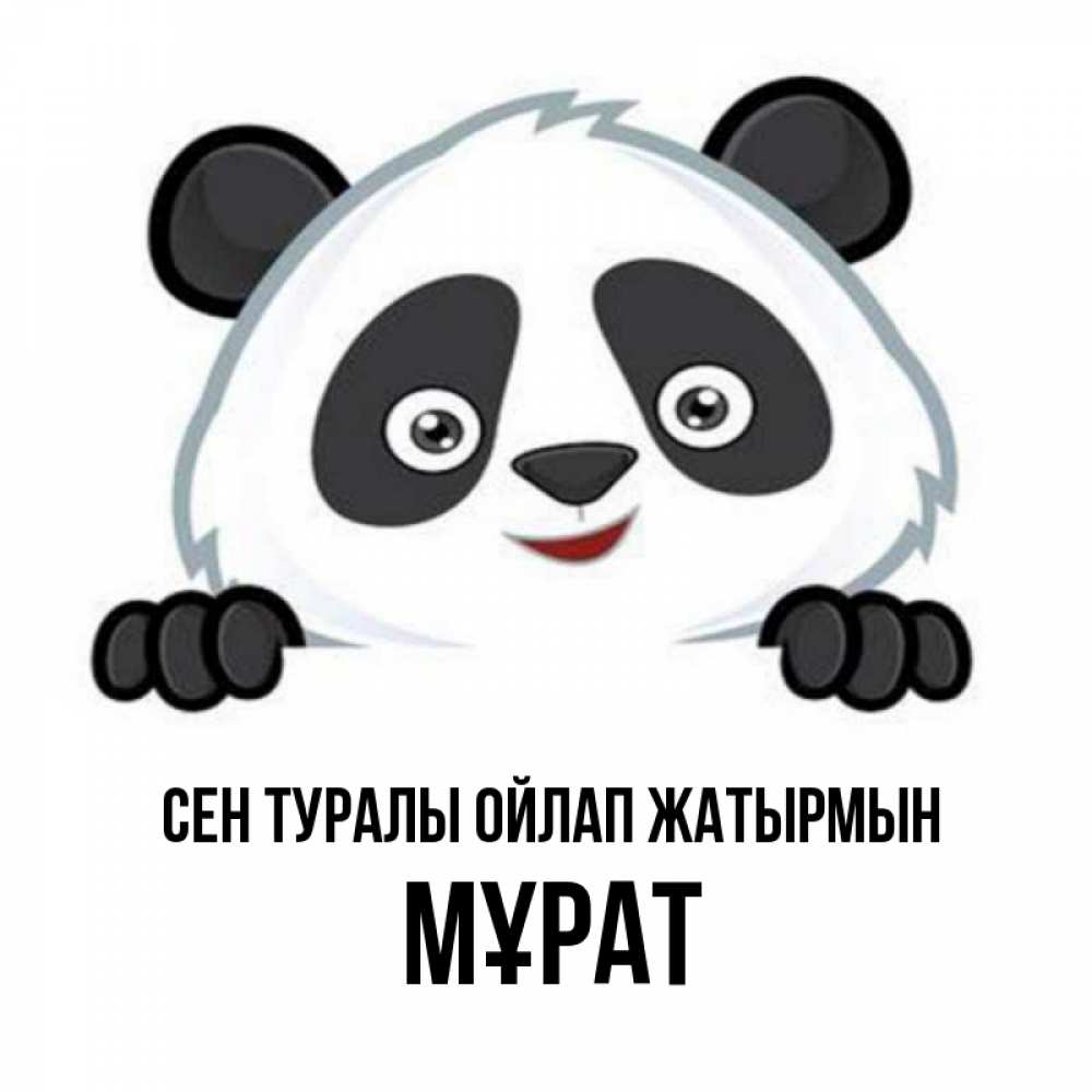 Күн сайын ашық хат с именем, МҰРАТ Сен туралы ойлап жатырмын открытка для любимого Онлайн тегін жүктеп алу тілектері бар керемет карта 