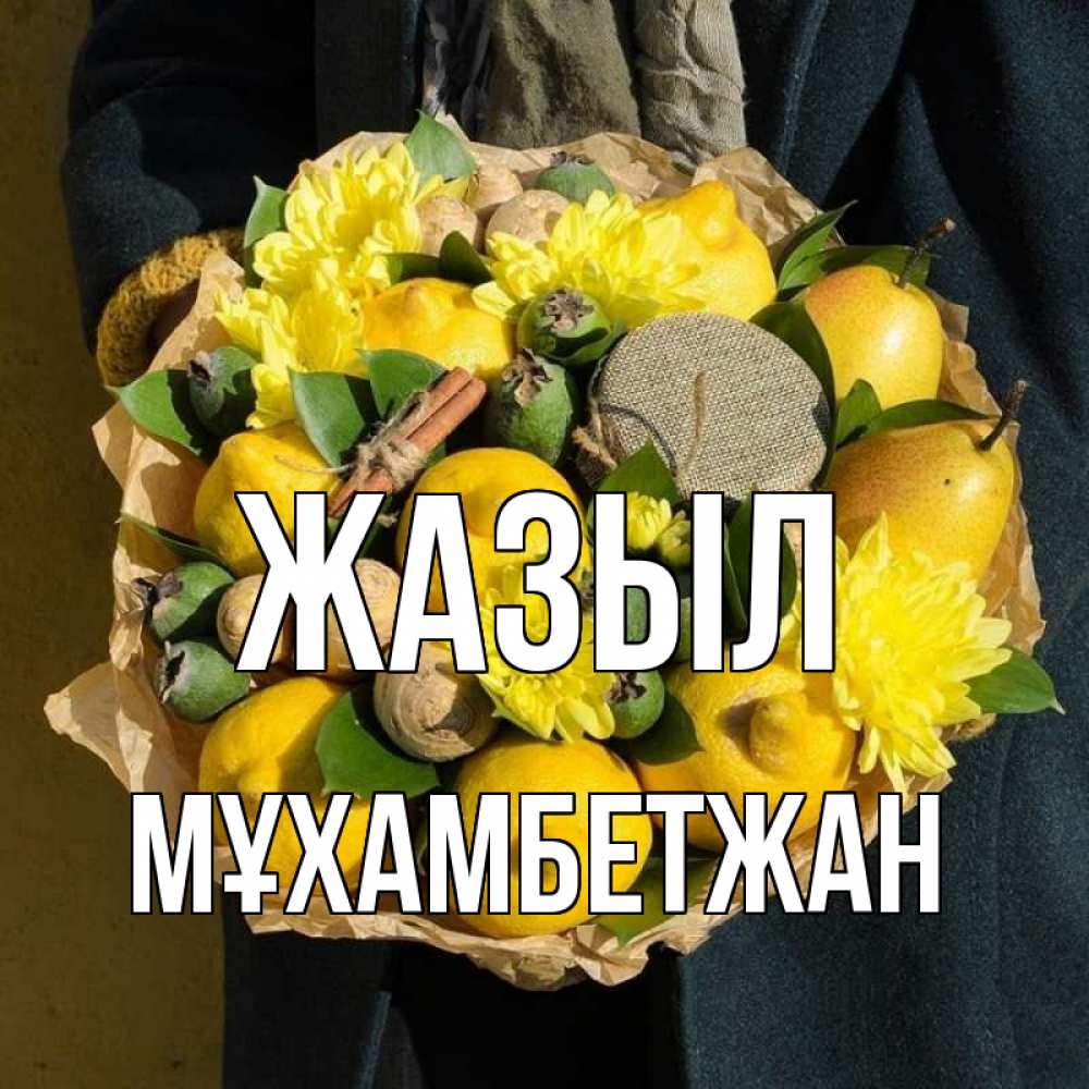 Күн сайын ашық хат с именем, МҰХАМБЕТЖАН Жазыл букет витаминов Онлайн тегін жүктеп алу тілектері бар керемет карта 