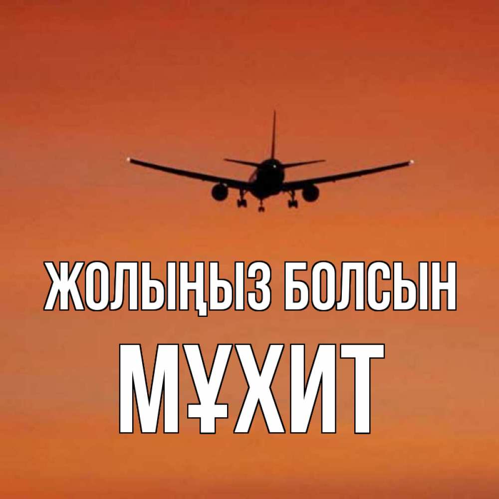 Күн сайын ашық хат с именем, МҰХИТ Жолыңыз болсын силуэт самолета Онлайн тегін жүктеп алу тілектері бар керемет карта 