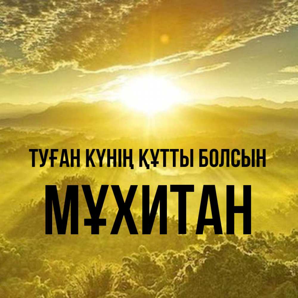 Күн сайын ашық хат с именем, МҰХИТАН Туған күнің құтты болсын леса и небо в желтом Онлайн тегін жүктеп алу тілектері бар керемет карта 