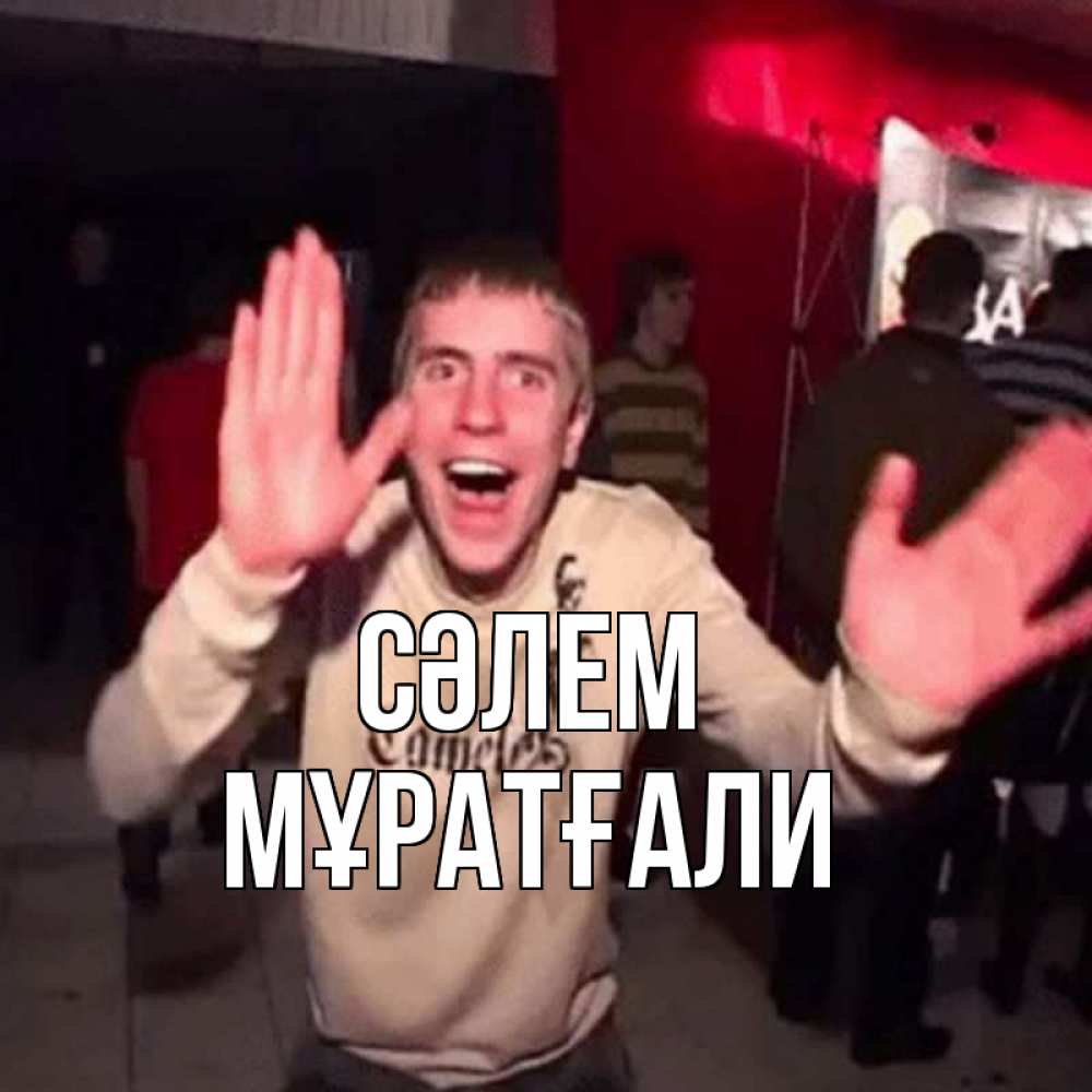 Күн сайын ашық хат с именем, Мұратғали Сәлем танец и руки Онлайн тегін жүктеп алу тілектері бар керемет карта 