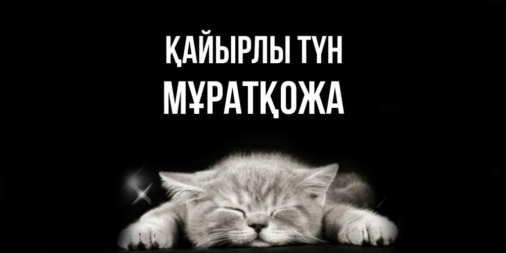 Күн сайын ашық хат с именем, Мұратқожа Қайырлы түн спящий котик Онлайн тегін жүктеп алу тілектері бар керемет карта 