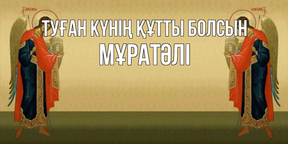Күн сайын ашық хат с именем, Мұратәлі Туған күнің құтты болсын христианство, праздники, день ангела Онлайн тегін жүктеп алу тілектері бар керемет карта 