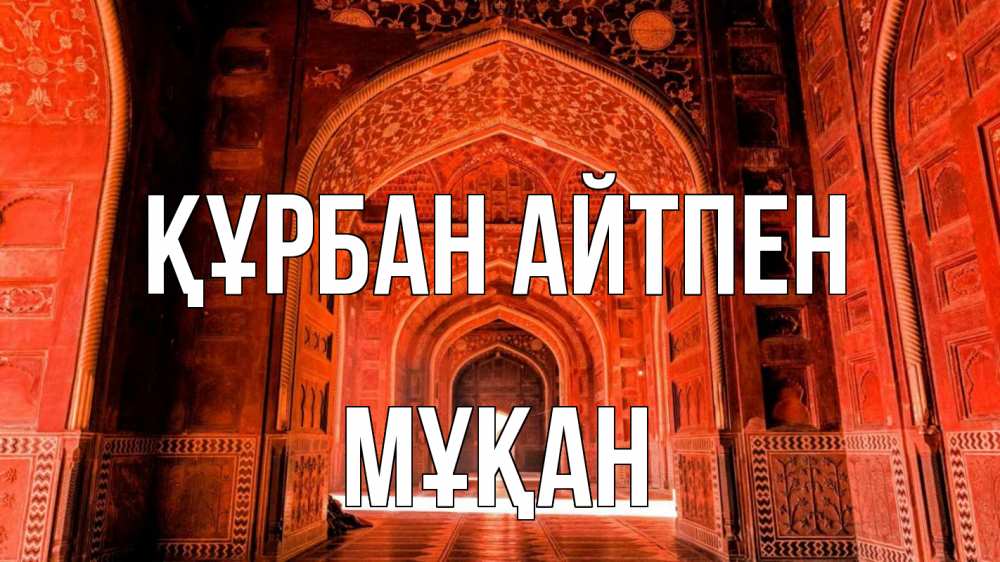 Күн сайын ашық хат с именем, Мұқан Құрбан айтпен мечеть 1 Онлайн тегін жүктеп алу тілектері бар керемет карта 