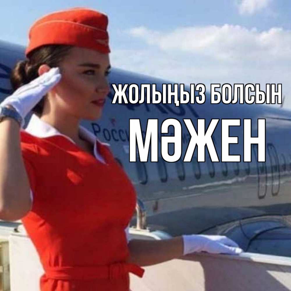 Күн сайын ашық хат с именем, МӘЖЕН Жолыңыз болсын чудесного полета Онлайн тегін жүктеп алу тілектері бар керемет карта 