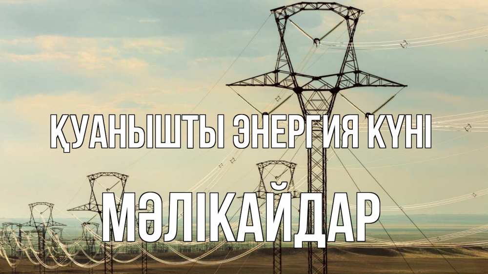 Күн сайын ашық хат с именем, МӘЛІКАЙДАР Қуанышты энергия күні провода небо Онлайн тегін жүктеп алу тілектері бар керемет карта 