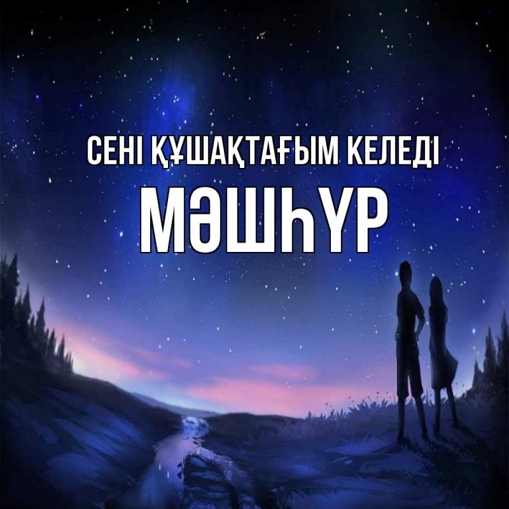 Күн сайын ашық хат с именем, МӘШҺҮР сені құшақтағым келеді абстракция 1 Онлайн тегін жүктеп алу тілектері бар керемет карта 