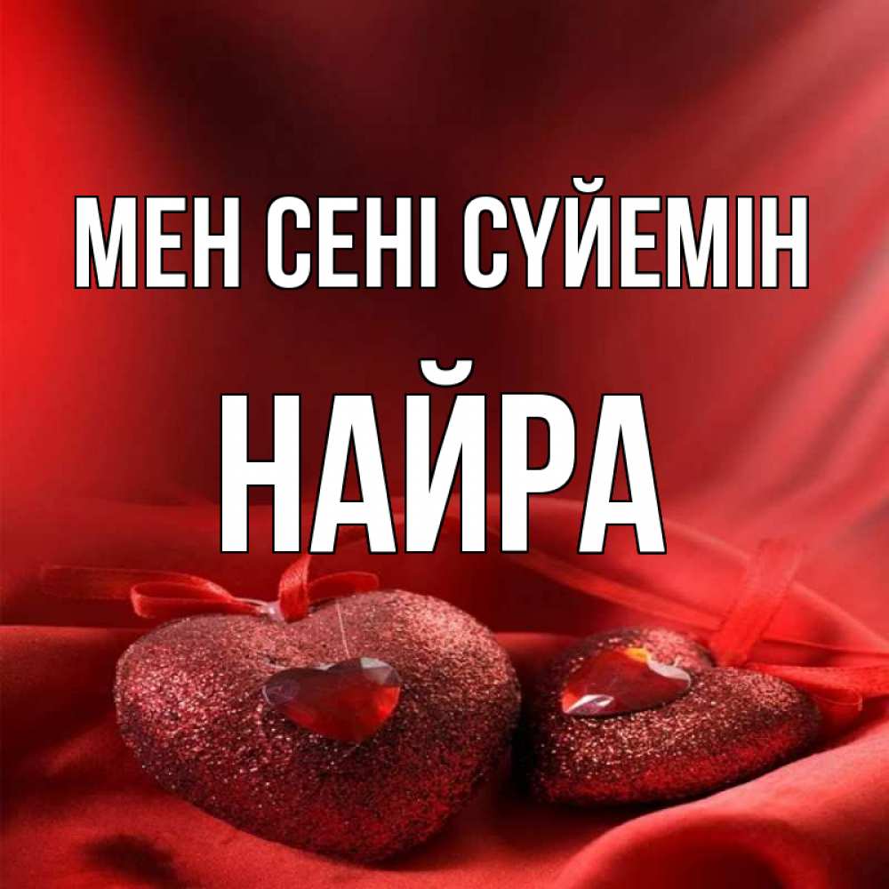 Күн сайын ашық хат с именем, НАЙРА Мен сені сүйемін с лентами Онлайн тегін жүктеп алу тілектері бар керемет карта 