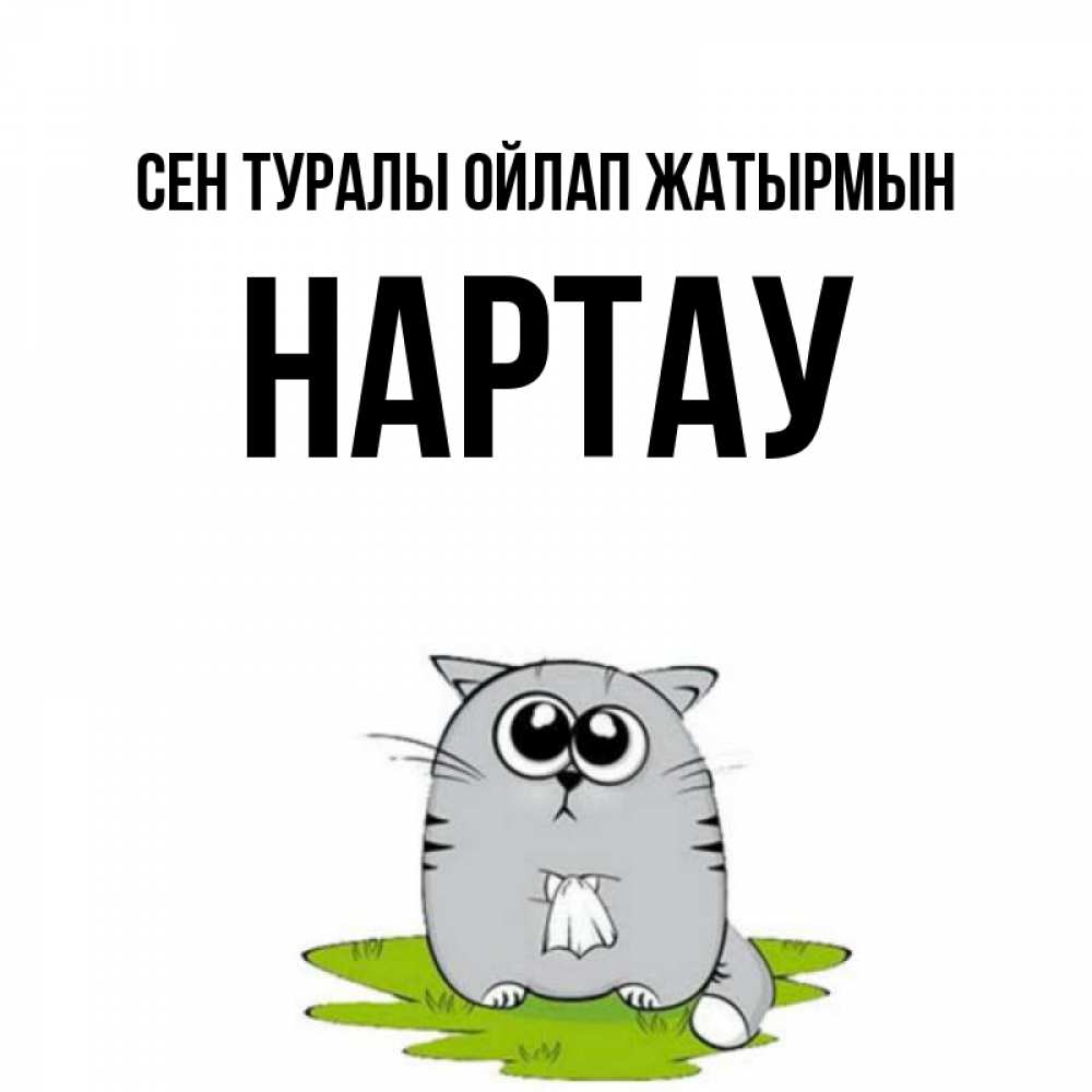 Күн сайын ашық хат с именем, НАРТАУ Сен туралы ойлап жатырмын тоска с платочком Онлайн тегін жүктеп алу тілектері бар керемет карта 